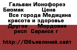 Гальван-Ионофорез Биомак gv-08 › Цена ­ 10 000 - Все города Медицина, красота и здоровье » Другое   . Мордовия респ.,Саранск г.